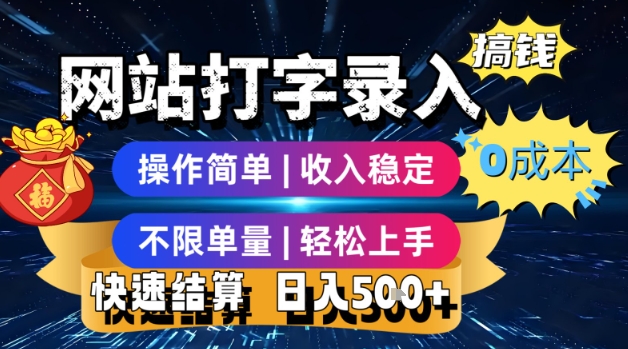 网站打字录入搞钱，0成本，操作简单，收入稳定，不限单量，轻松上手，快速结算，日入5张【揭秘】-尤课网创