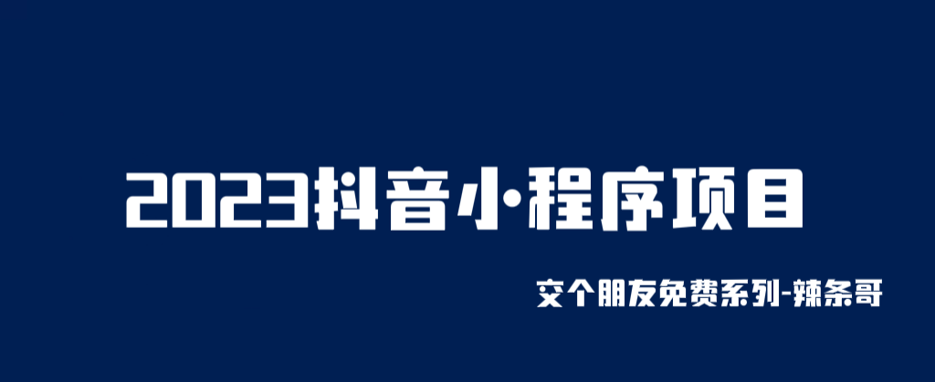 2023抖音小程序项目，变现逻辑非常很简单，当天变现，次日提现！-尤课网创
