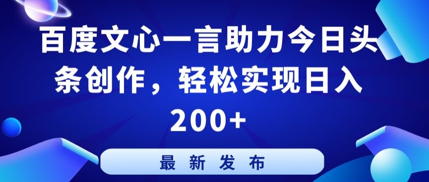 百度文心一言助力今日头条创作，轻松实现日入200+-尤课网创