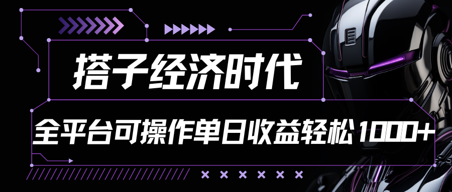 搭子经济时代小红书、抖音、快手全平台玩法全自动付费进群单日收益1000+-尤课网创