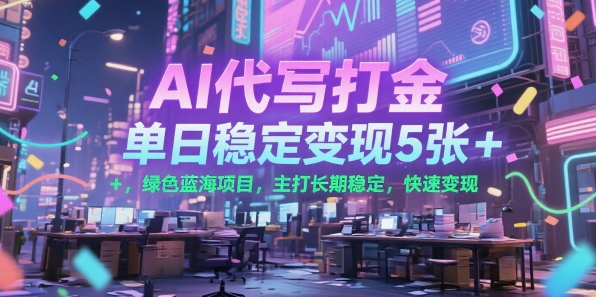 AI代写打金，单日稳定变现5张+，绿色蓝海项目，主打长期稳定，快速变现-尤课网创