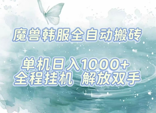 最新韩服游戏搬砖，单机日入1k+，全自动运行挂G项目，解放双手【揭秘】-尤课网创