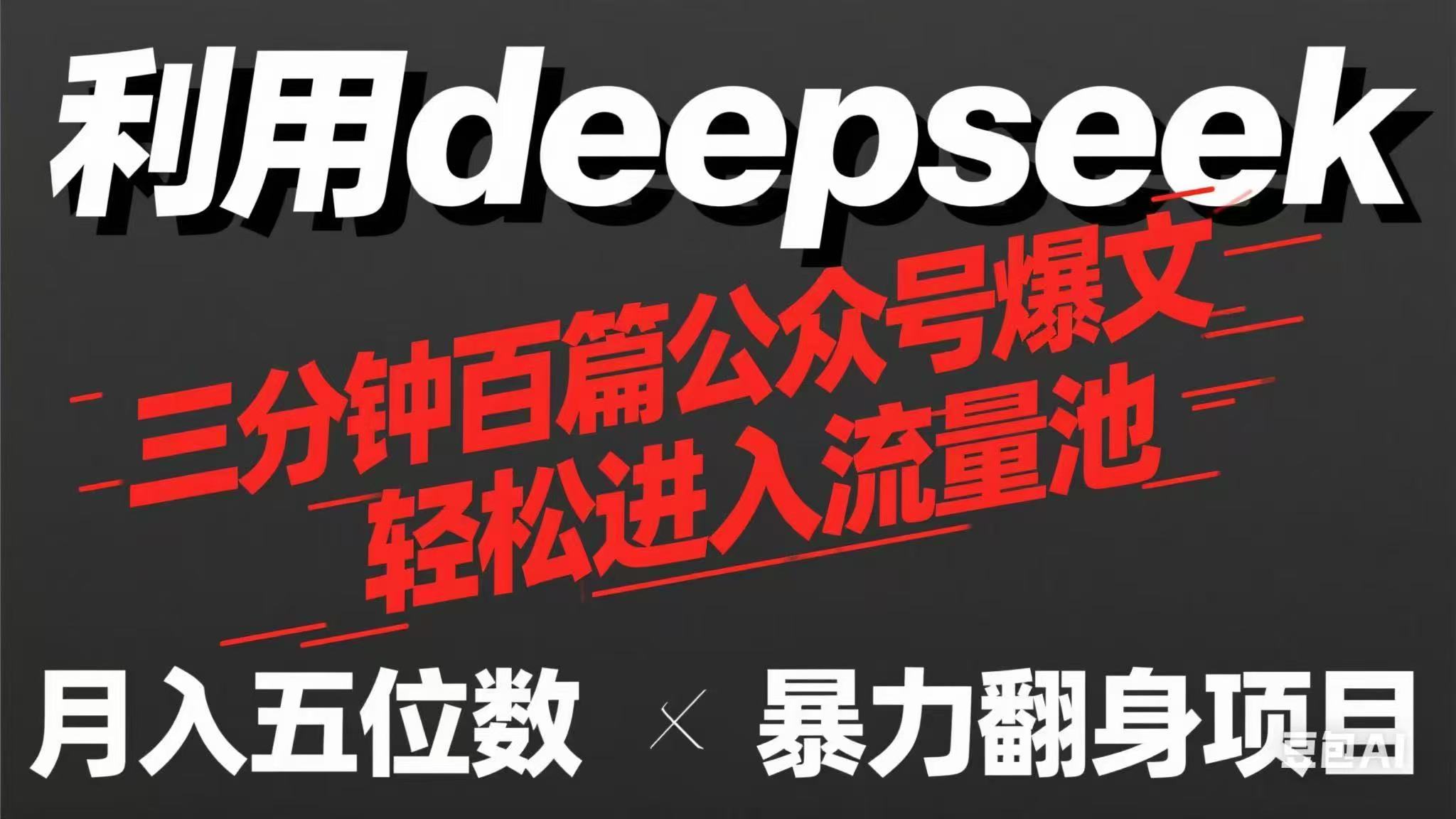 （14249期）用deepseek三分钟量产100篇公众号爆文，现在靠流量利息买奶茶！-尤课网创
