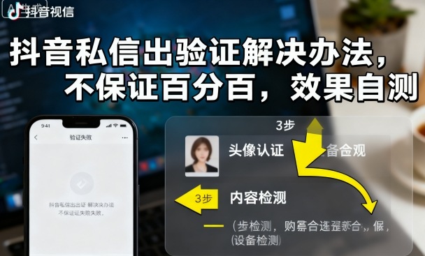 抖音私信出验证解决办法，不保证百分百，效果自测-尤课网创