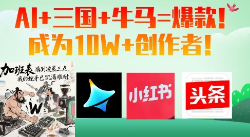 AI+三国+牛马=爆款！成为10W+创作者-尤课网创