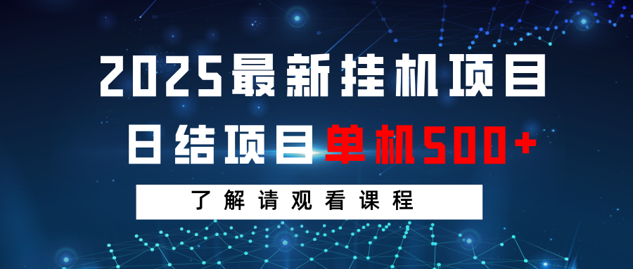 2025最新挂机项目 日结 单机日入500+ 感兴趣观看课程-尤课网创