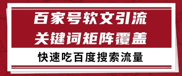 百家号软文引流关键词覆盖打法，吃搜索流量日引99+-尤课网创