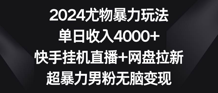 图片[1]2024尤物暴力玩法 单日收入4000+快手挂机直播+网盘拉新 超暴力男粉无脑变现