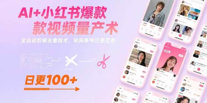 （15542期）AI+小红书爆款视频量产术：全自动剪辑去重技术，矩阵账号日更百条-尤课网创
