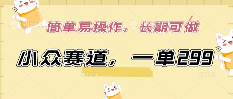 小众赛道，一单299.简单易操作，长期可做-尤课网创