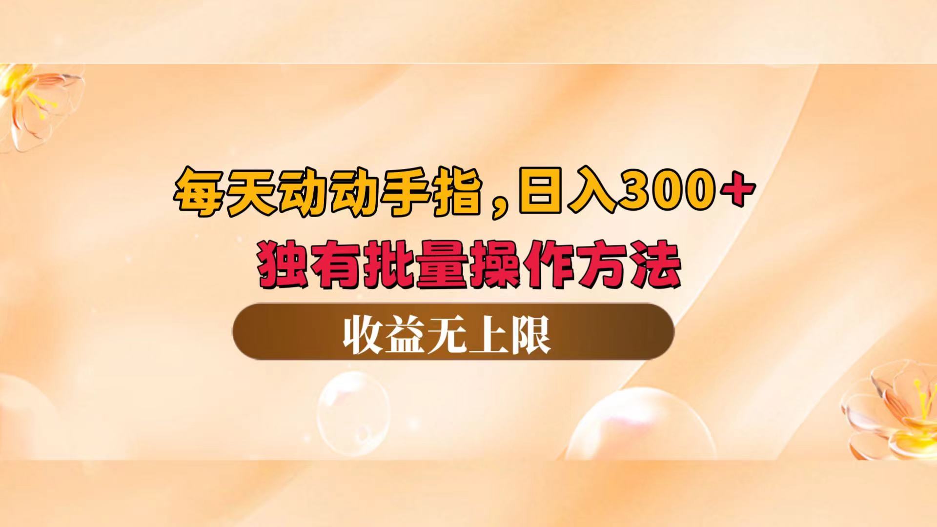 （12564期）每天动动手指头，日入300+，独有批量操作方法，收益无上限-尤课网创