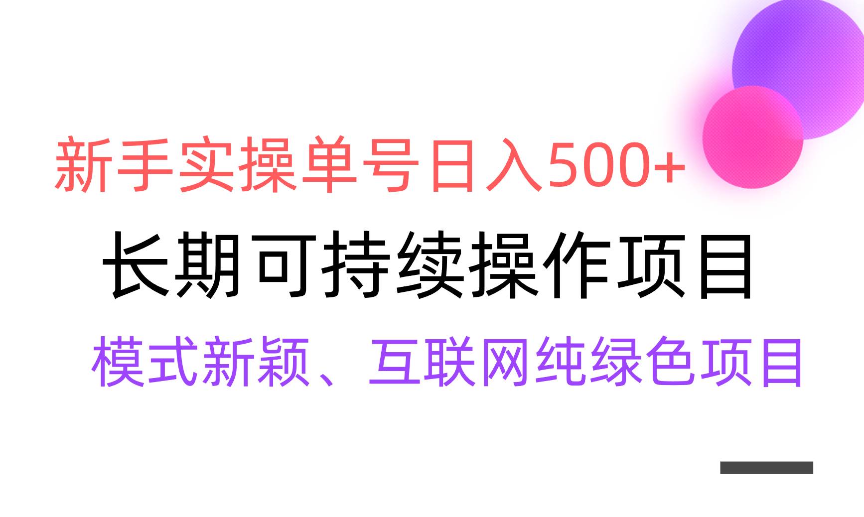【全网变现】新手实操单号日入500+，渠道收益稳定，批量放大-尤课网创