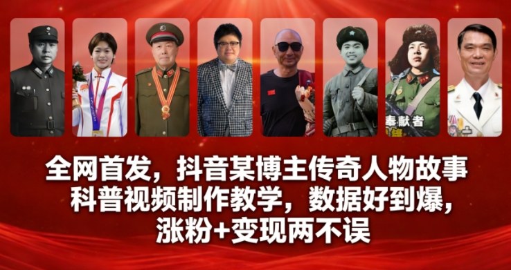 全网首发，抖音某博主传奇人物故事科普视频制作教学，数据好到爆，涨粉+变现两不误-尤课网创