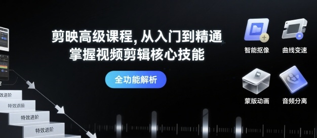 剪映高级课程，从入门到精通，掌握视频剪辑核心技能-尤课网创