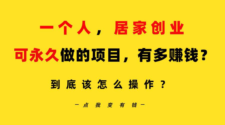 一个人，居家创业：B站每天10分钟，单账号日引创业粉100+，月稳定变现5W-尤课网创