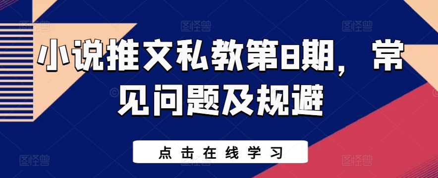 小说推文私教第8期，常见问题及规避-尤课网创