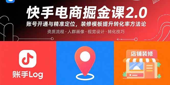 （15839期）快手电商掘金课2.0，账号开通与精准定位，装修模板提升转化率方法论-尤课网创