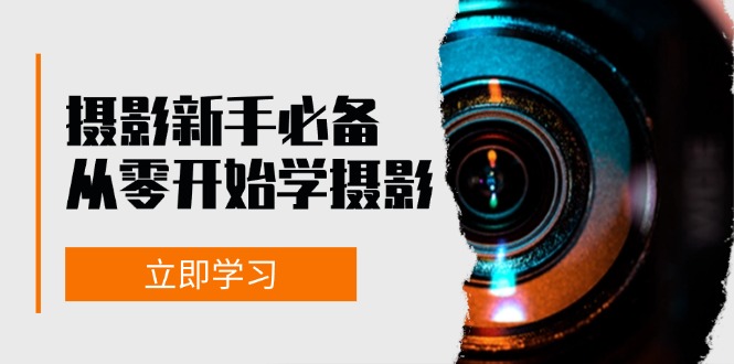 （13002期）摄影新手必备：从零开始学摄影，器材、光线、构图、实战拍摄及后期修片-尤课网创
