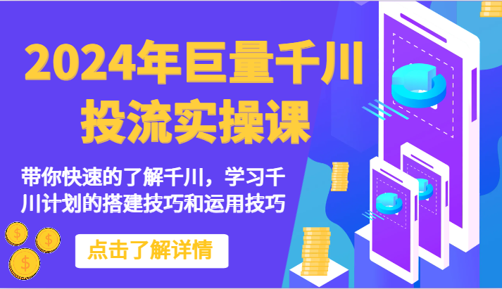 2024年巨量千川投流实操课-带你快速的了解千川，学习千川计划的搭建技巧和运用技巧-尤课网创