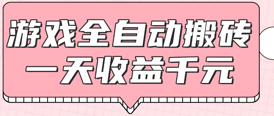 游戏全自动打金搬砖，一天收益1000+，0基础无脑操作-尤课网创
