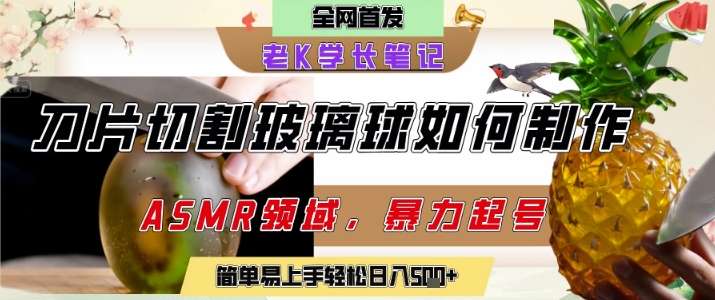 用AI制作刀片切割金属水果的视频，狂揽20W点赞，发布抖音涨粉引流变现，轻松日入5张-尤课网创
