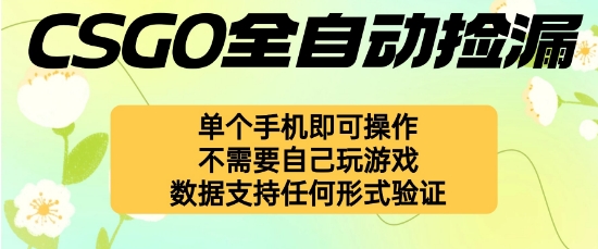自动挂G捡漏，不用自己挂G不用玩游戏，一个手机即可操作，新手小白轻松月入1W+【揭秘】-尤课网创