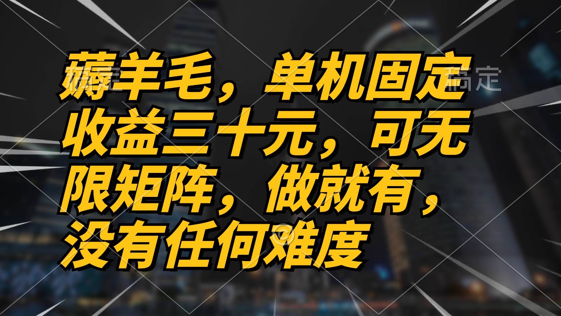 （13162期）薅羊毛项目，单机三十元，做就有，可无限矩阵 无任何难度-尤课网创