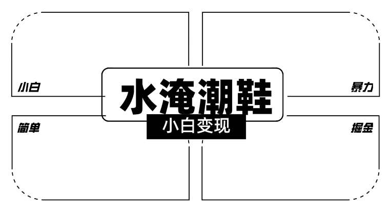2024全新冷门水淹潮鞋无人直播玩法，小白也能轻松上手，打爆私域流量，轻松实现变现【揭秘】-尤课网创