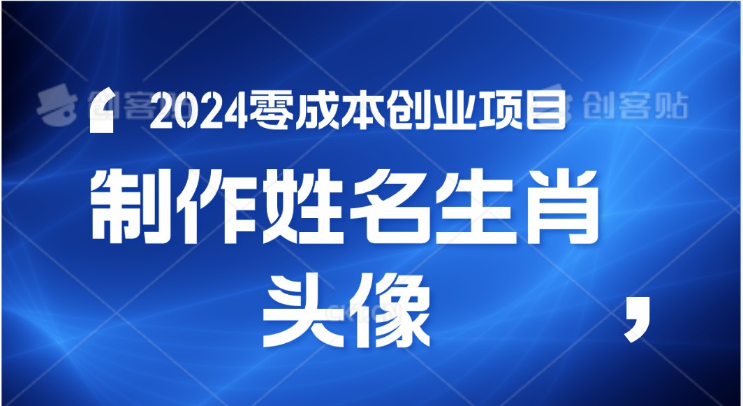 2024年零成本创业，快速见效，在线制作姓名、生肖头像，小白也能日入500+-尤课网创