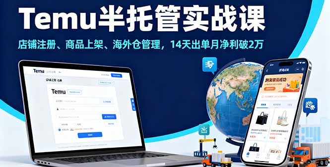 Temu半托管实战课,店铺注册、商品上架、海外仓管理,14天出单月净利破2万-尤课网创