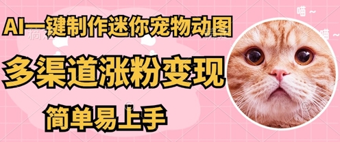 AI搬砖一件制作超迷你宠物图，5分钟一个成品，多渠道引流涨粉变现，简单易上手，保姆级教程-尤课网创