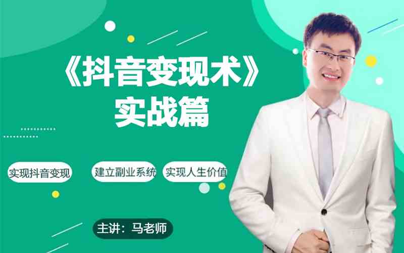 0基础每天10分钟，教你抖音带货实战术，月入3W+-尤课网创