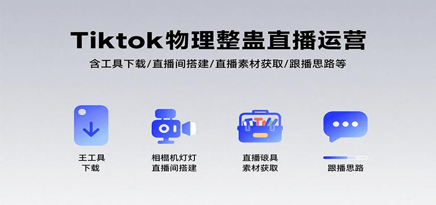 Tiktok物理整蛊直播运营，包含工具下载/直播间搭建/直播素材获取/跟播思路等-尤课网创