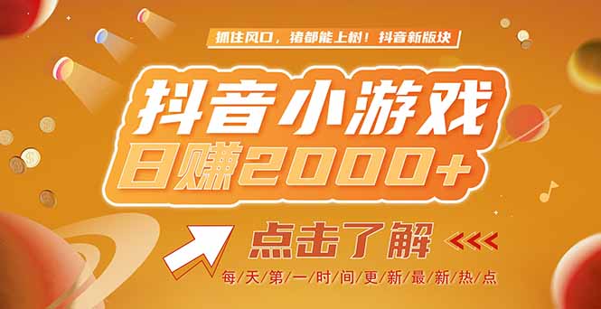 2025最新风口项目，抖音小游戏，亲测单游戏2000+感兴趣点击了解-尤课网创