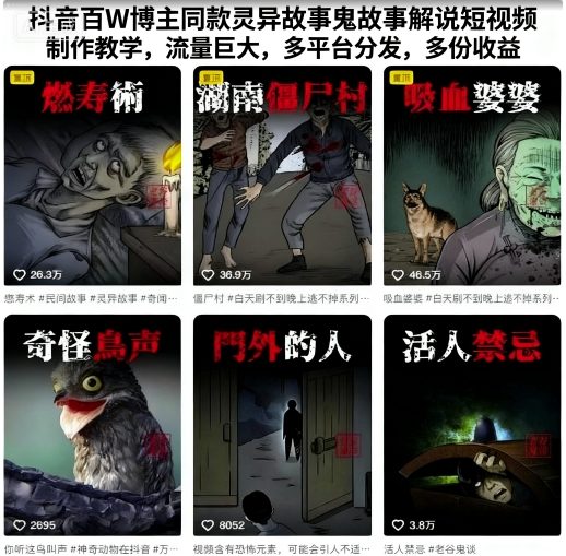 抖音百W博主同款灵异故事鬼故事解说短视频制作教学,流量巨大,多平台分发,多份收益-尤课网创