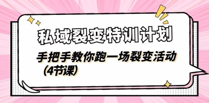私域裂变特训计划，手把手教你跑一场裂变活动（4节课）-尤课网创