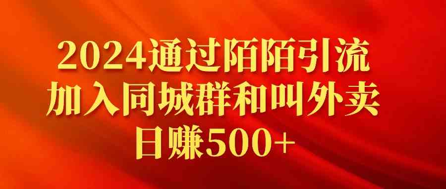 （9269期）2024通过陌陌引流加入同城群和叫外卖日赚500+-尤课网创