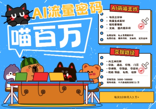 AI+宠物+旅行2025最火流量密码，轻松用AI宠物做文旅账号，小白三分钟学会，N种变现渠道，月入五位数-尤课网创