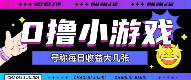 最新0撸小游戏玩法号称单日可撸150+特别适合新手小白-尤课网创