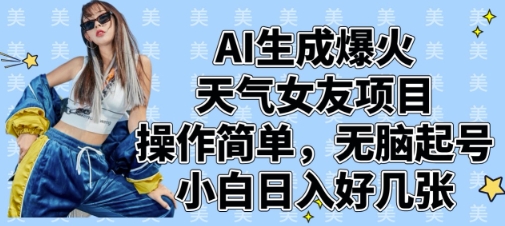 AI生成爆火天气女友项目，操作简单，无脑起号，小白日入好几张-尤课网创