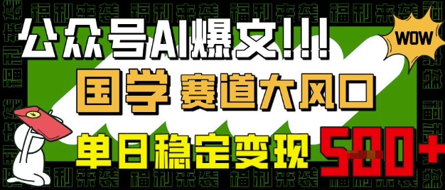 公众号AI爆文，国学赛道大风口，小白轻松上手，单日稳定变现5张-尤课网创