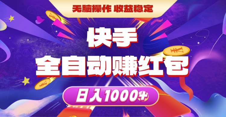 （10825期）快手全自动赚红包，无脑操作，收益稳定，日入1000+-尤课网创