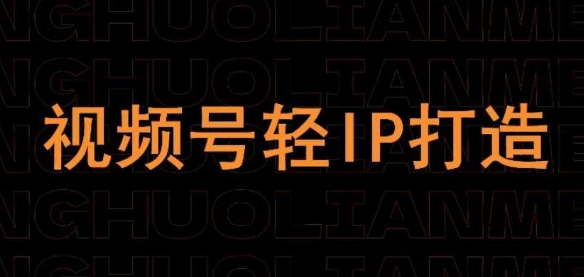 视频号线上课程，视频号轻IP打造-尤课网创
