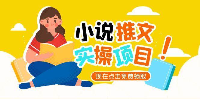小说推文账号从0到1指南，起号逻辑与定位策略，UC平台爆款选文方法论-尤课网创