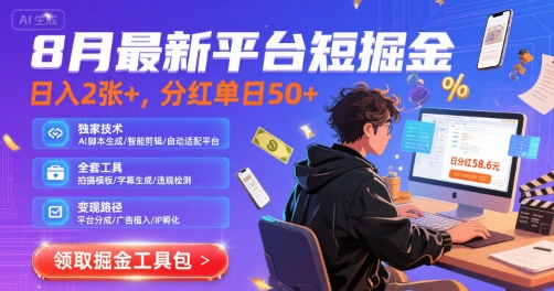 8月最新平台短剧掘金，日入2张+，分红单日 50+，独家技术，脚本及全套工具【揭秘】-尤课网创