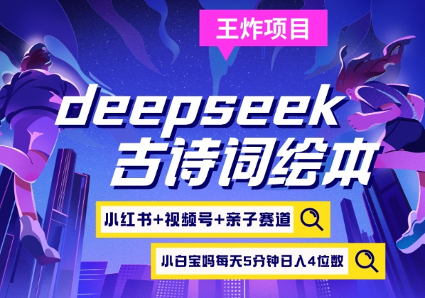 deepseek+小红书视频号+古诗词绘本，亲子赛道，高端宝妈粉，起号快每天五分钟，日入四位数-尤课网创