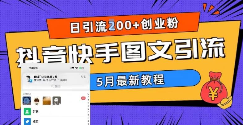 5月超详细抖音快手图文引流，日引流200+创业粉-尤课网创