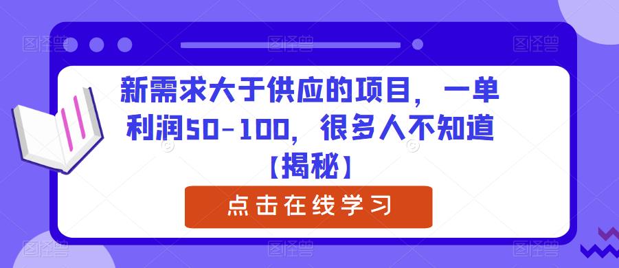 新需求大于供应的项目，一单利润50-100，很多人不知道【揭秘】-尤课网创