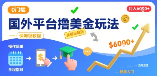 国外平台撸美金玩法，操作简单，0门槛，当月搞了6k+，保姆级教程【揭秘】-尤课网创