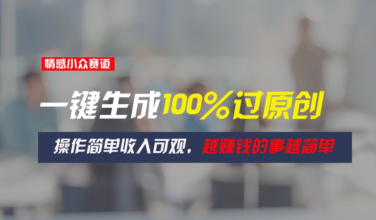 情感小众赛道，一键生成100%过原创，操作简单收入可观，越赚钱的事越简单-尤课网创